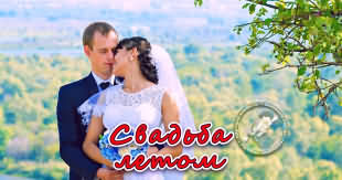 Летняя свадьба Свадьба в летний период