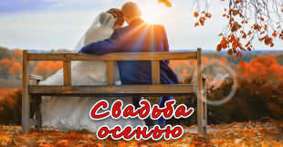 Осенняя свадьба Свадьба в осенний период