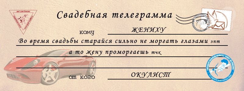 Жених - телеграммы на свадьбу 