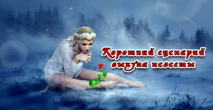 Быстрый сценарий выкупа невесты