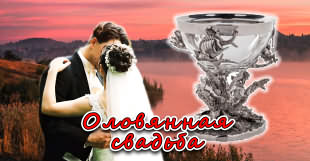 10 свадебная годовщина 