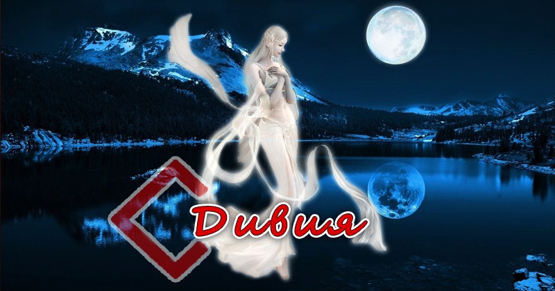 Богиня луны в славянском пантеоне - Дивия