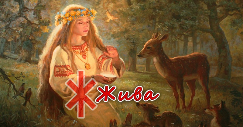 Жива - богиня славян