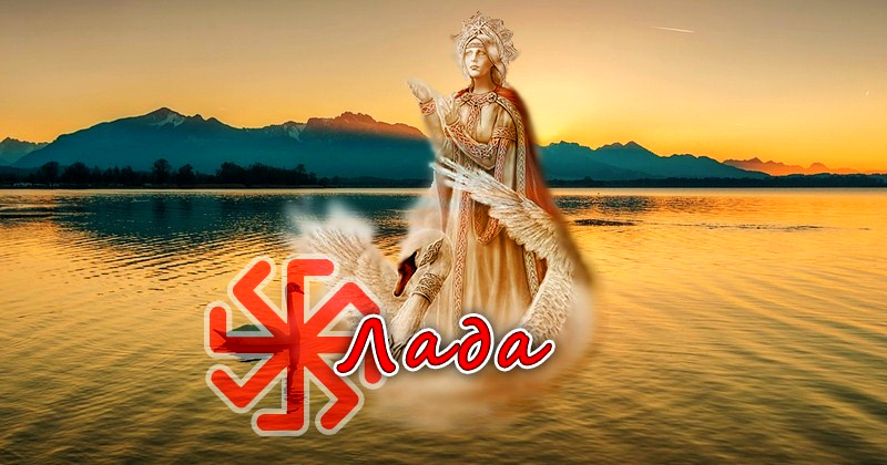 Лада - славянская богиня