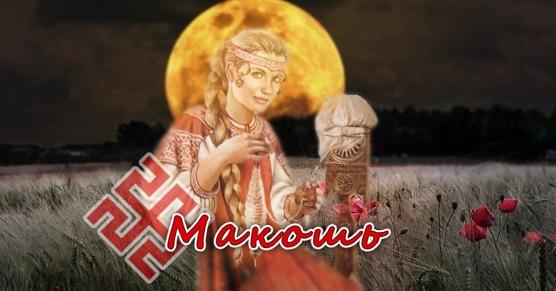 Богиня судьбы в славянской мифологии - Макошь