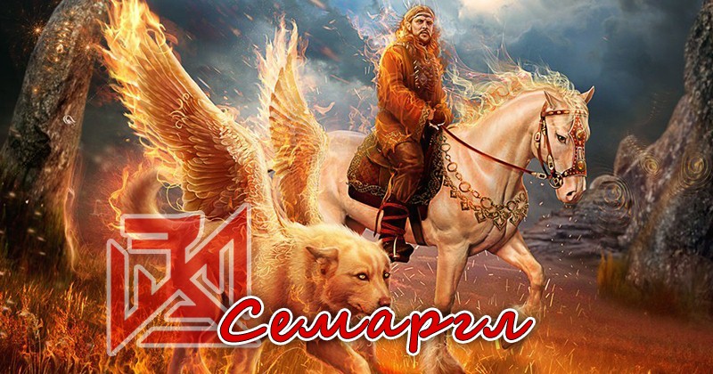 Семаргл - славянский Бог стихии Огня