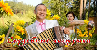 Свадебные частушки