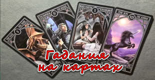 Карточные гадания