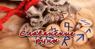 Гадания на любовь славянскими рунами