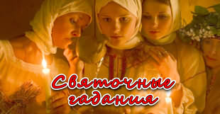 Рождественские и святочные гадания