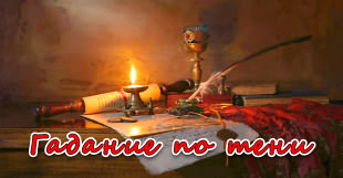 Любовное гадание по тени