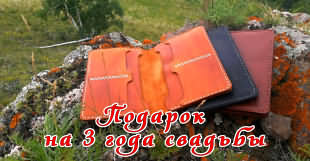 Третья годовщина после свадьбы