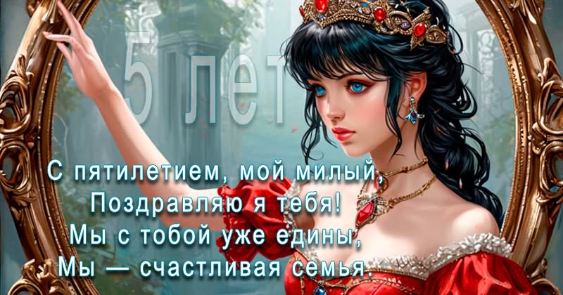 Картинка поздравление на 5 лет свадьбы