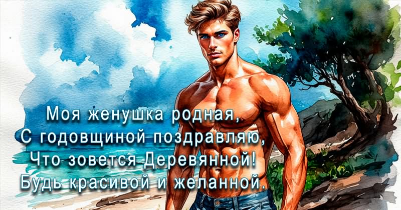 Cтихи жене на 5 лет свадьбы - рисунок