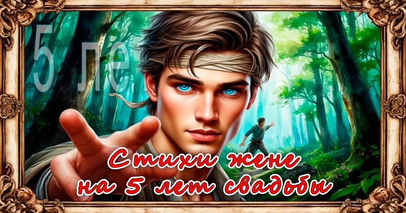Душевные стихи жене на 5 годовщину свадьбы
