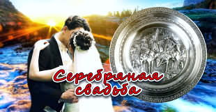 25 свадебная годовщина 