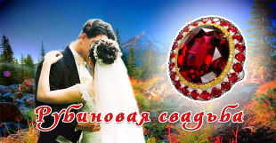 40 свадебная годовщина 