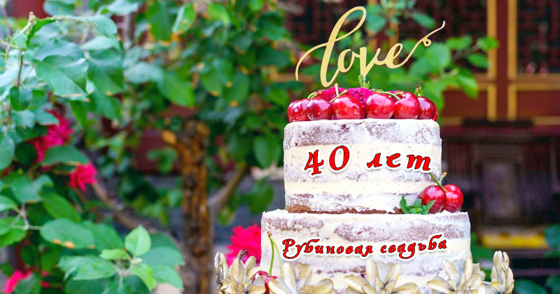 Торт на юбилей свадьбы - 40 лет