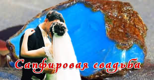 45 свадебная годовщина 