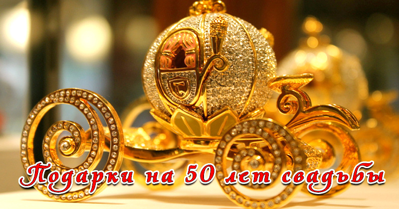 50 лет свадьбы - подарки на золотую годовщину