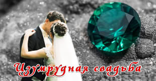 55 свадебная годовщина 