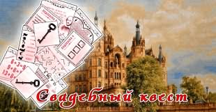 Свадебный квест для гостей