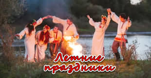 Летние славянские праздники