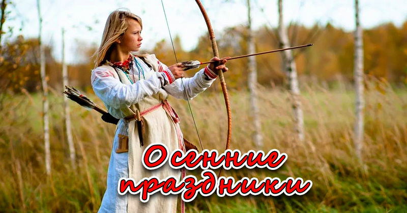 Старинные славянские праздники осенью