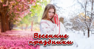 Славянские весенние праздники