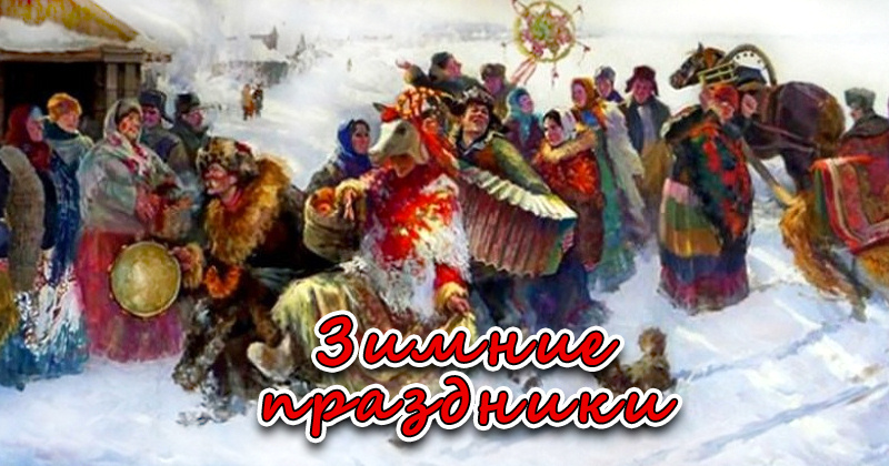 Зимние праздники у славян
