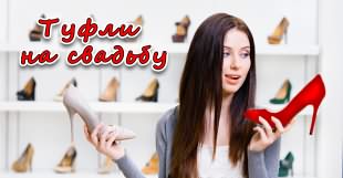 Какие выбрать туфли невесты на свадьбу