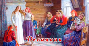 Девичник и вечер молодцов (мальчишник)