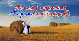 Почему на свадьбе кричат Горько?
