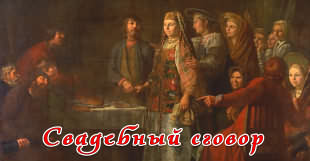 Свадебный сговор