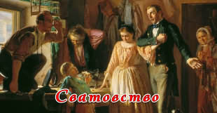 Сватовство