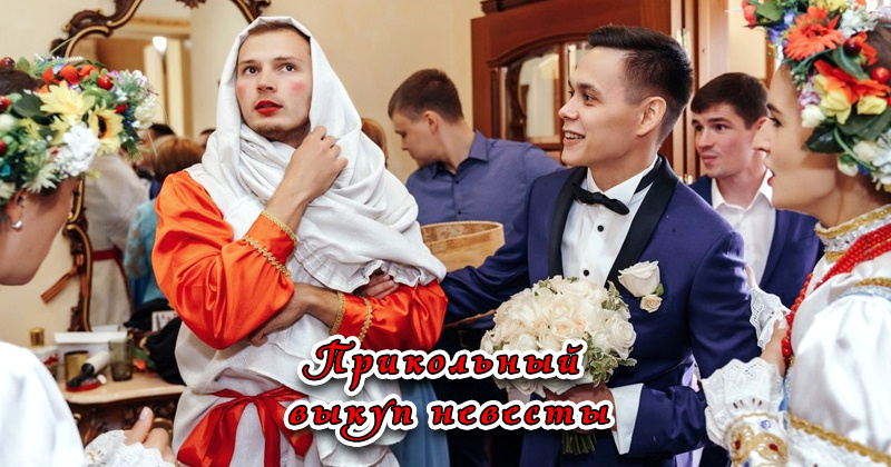 Веселый выкуп невесты 