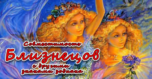 Совместимость Близнецов с другими знаками зодиака