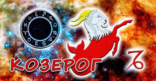 Десятый знак зодиака Козерог