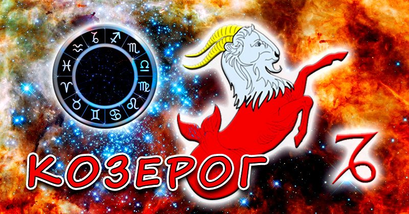 Десятый знак зодиака Козерог в западной астрологии