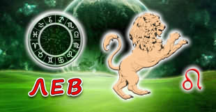 Знак зодиака - Лев