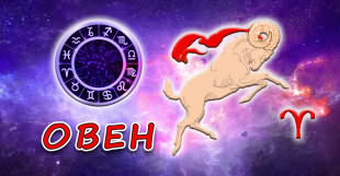 Знак зодиака - Овен