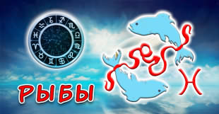 Зодиакальный знак Рыбы в западной астрологии
