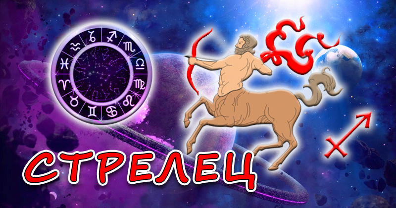 Стрелец - зодиакальный знак гороскопа