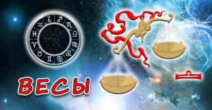 Весы - знак зодиака