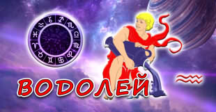 Одиннадцатый зодиакальный знак водолей в западной астрологии