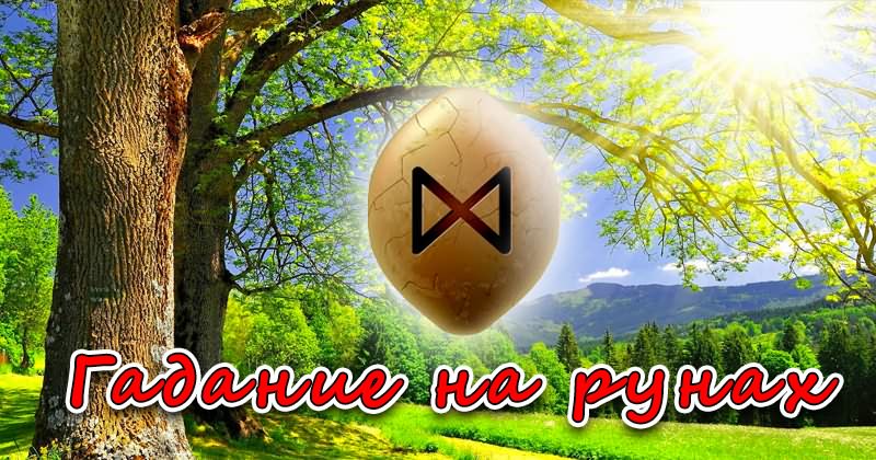 Гадание на рунах